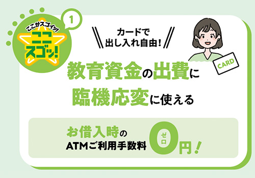 ここスゴッ！1 教育資金の出費に臨機応変に使える