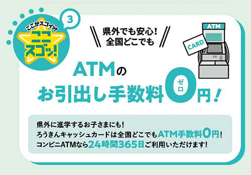 ここスゴッ！3 ATMのお引出し手数料0円