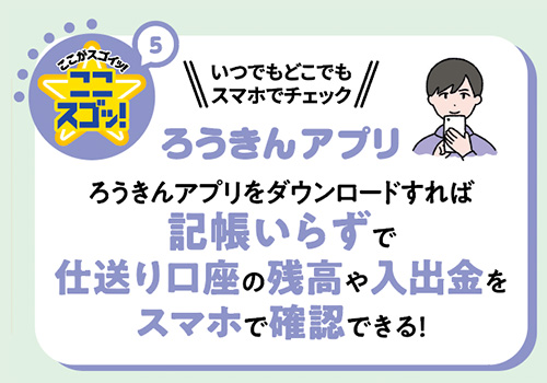 ここスゴッ！5 いつでもどこでもスマホでチェック ろうきんアプリ