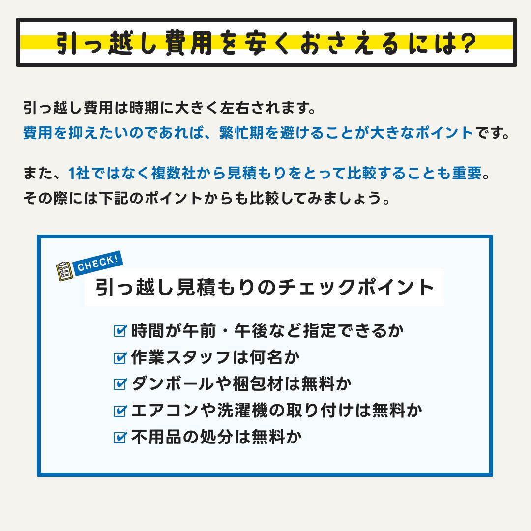 引っ越し見積もりのチェックポイント