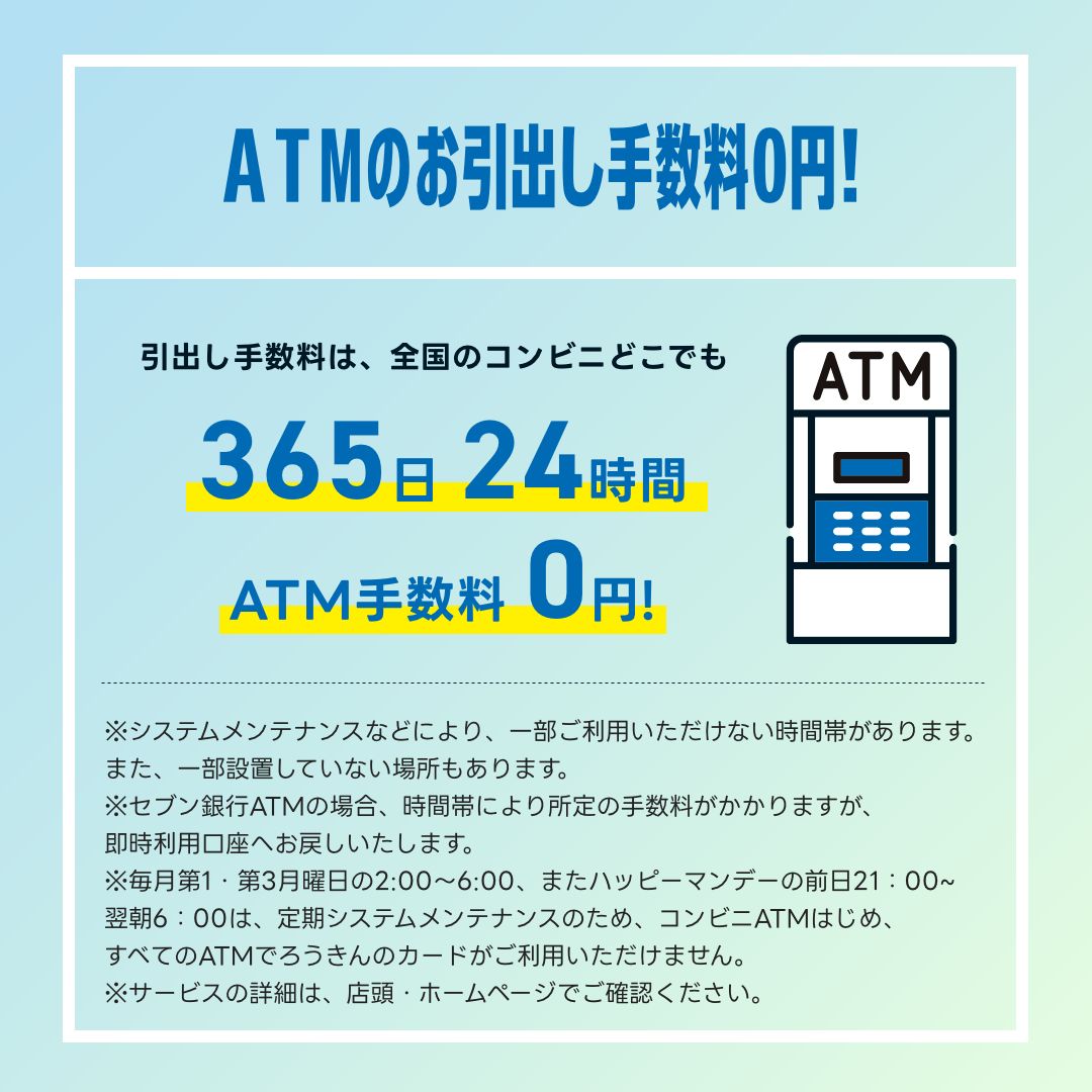 ATMのお引出し手数料0円!