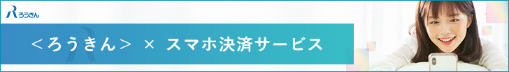 ろうきん×スマホ決済サービス