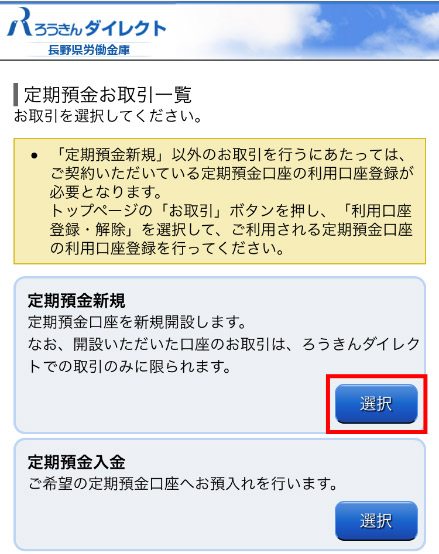 インターネットバンキング金利上乗せ定期預金 公式 長野ろうきん 長野県労働金庫