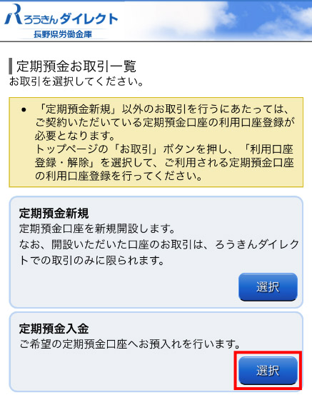 インターネットバンキング金利上乗せ定期預金 公式 長野ろうきん 長野県労働金庫