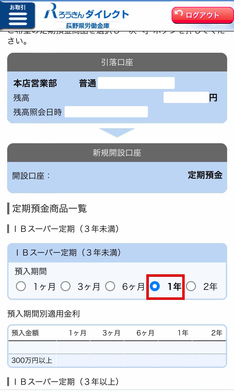 インターネットバンキング金利上乗せ定期預金 公式 長野ろうきん 長野県労働金庫