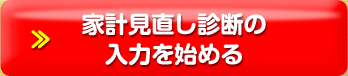 家計見直し診断の入力を始める