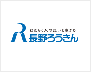 長野ろうきんとは