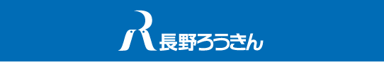 長野ろうきん