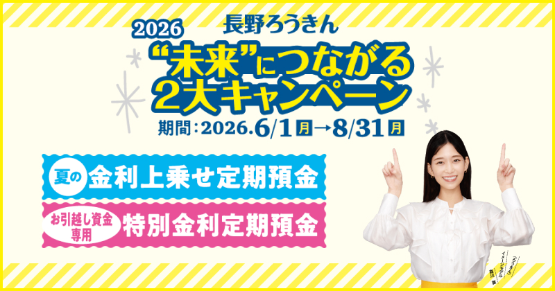 金利上乗せ定期預金＆特別金利定期預金キャンペーン2026