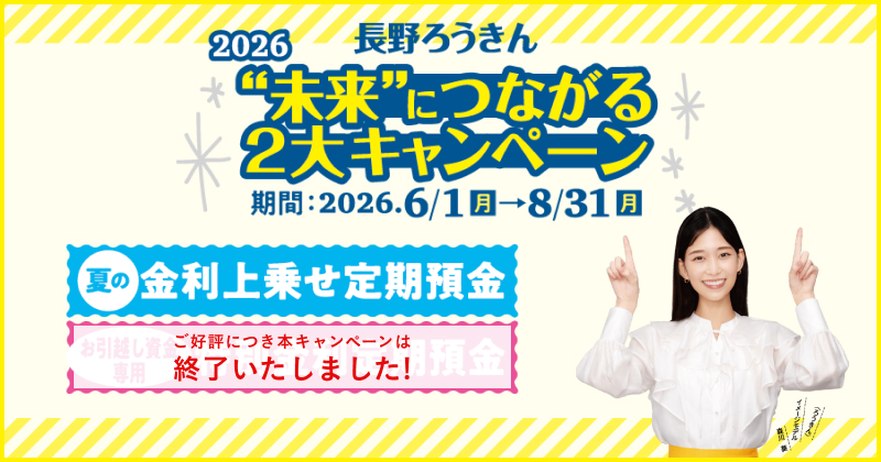 金利上乗せ定期預金＆特別金利定期預金キャンペーン2026