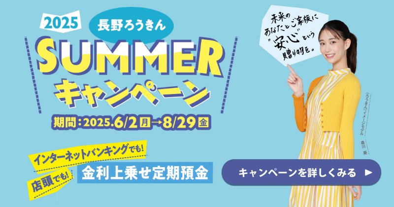 サマーキャンペーン2025