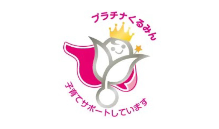 次世代特例認定マーク「プラチナくるみん」のイラスト